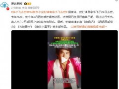 84版韦小宝扮演者李小飞去世 曾出演《街头小霸王》！