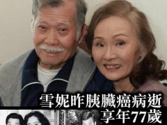 香港演员雪妮病逝 丈夫唐佳上月坠亡 影坛伉俪相继离世【热搜】