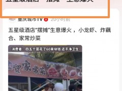 石家庄一星级酒店“外摆”火出圈 烟火气中生意火爆【热搜】