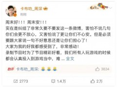 周深回应《奔跑吧》遭拖拽 我会照顾好自己！（图）