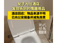 酒店回应客房浴巾有拆封的情趣用品 客人要求妥善解决【热搜】