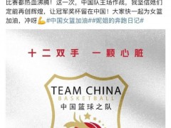 吴艳妮发文为中国女篮加油 无畏金兰再创辉煌【热搜】