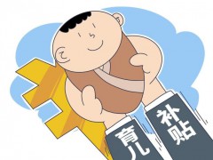 每年3600元育儿补贴能否刺激生育 迈出重要一步【热搜】