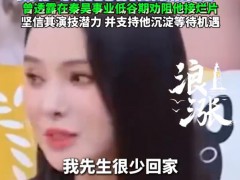 伊能静称秦昊很少回家 具体是怎么说？