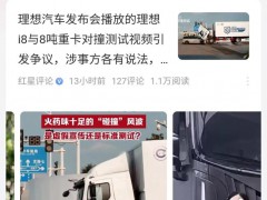 理想i8对撞重卡“撞翻”了谁 测试引发争议【热搜】