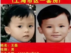 妈妈悬赏上海一套房寻被拐26年儿子 26年不放弃希望【热搜】