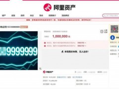 尾号9999999手机号100万元起拍 罕见流拍引发关注【热搜】