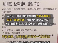 奶茶店小票印霸总小说 引发网友追更热潮【热搜】
