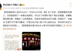 罗永浩决定放弃进一步追究西贝 面子之争背后的代价【热搜】