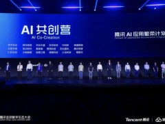 腾讯启动AI应用繁荣计划 聚焦行业垂直场景共创【热搜】