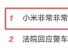 雷军称小米现在非常缺人 持续招募中【热搜】