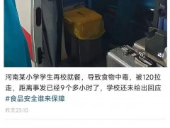 家长称郑州一小学多名学生用餐后呕吐 食堂食品安全引关注【热搜】