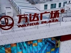 万达债务还能否破局 卖资产续命引担忧【热搜】