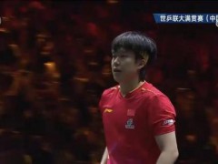 王楚钦3比0张禹珍 中国大满贯开门红 晋级32强【热搜】