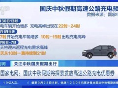 开电车上高速 你“堵”在充电桩了吗 假期充电排队引关注【热搜】
