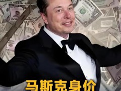 马斯克靠什么成了史上最有钱美国人 5000亿神话背后【热搜】