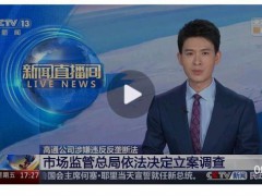 高通10年前曾被罚超60亿元 再遭反垄断调查【热搜】
