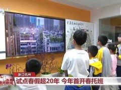 全国多地中小学探索春秋假制度 浙江率先全省推行【热搜】
