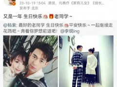 杨紫连续七年为李现庆生 内幕曝光让人意外！