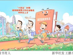 【“十四五”亮点：教书育人 教育体系高质量发展】