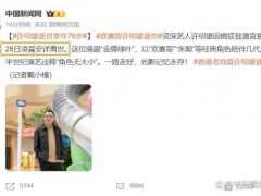 许绍雄生前最后公开露面曝光 内幕曝光让人意外!