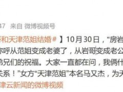 【千万粉丝网红“房岩小哥”结婚 CP终成眷属】