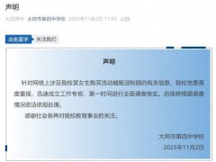 【学校回应女生买淀粉肠被拿走钥匙 已成立专班调查核实】