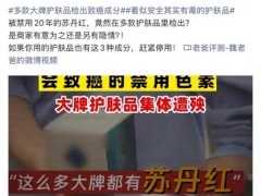 【大批品牌检出苏丹红 专家提醒 警惕致癌风险】