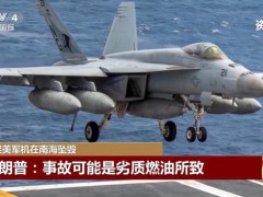 【美方：美军机连续坠入南海并非巧合 调查指向多因素】