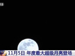 年度最大“超级月亮”来了 夜空最佳观赏时刻[热点]