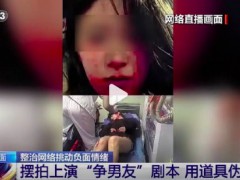 网络主播吐血其实是道具！女主播摆拍争男友被拘留[热点]