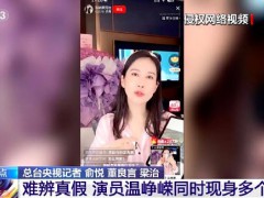 转发！央视曝光假冒艺人直播[热点]