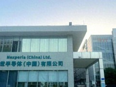 安世半导体对华断供反“里外不是人” 荷兰自食其果[热点]