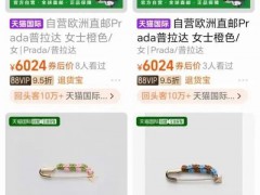 Prada别针胸针6000元被指贵过黄金 黄铜材质引争议[热点]