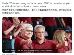 黄仁勋：没有台积电就没有英伟达 晶圆需求强劲[热点]