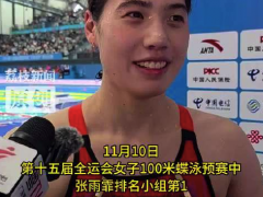 张雨霏回应变瘦：通过专业饮食调整去达到减重目标[热点]