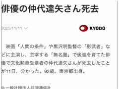 日本国宝级演员仲代达矢去世 背后真相让人惊愕！
