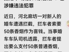 廊坊通报婚车遭索要香烟事件 拦路敲诈触法网[热点]