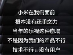 贾跃亭称当年小米没有还手之力 乐视曾短暂辉煌[热点]