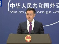 外交部四问高市早苗 挑衅越线必自焚[热点]