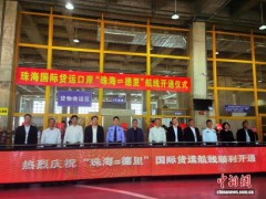 珠海机场开通新国际货运航线 直航德里缩短运输时间[热点]
