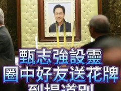 香港众星送别悼念甄志强 内幕曝光让人意外!