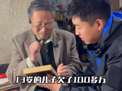 74岁的他替13岁儿子还了20年的债[热点]