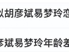 疑似胡彦斌易梦玲恋情 内幕曝光让人意外!
