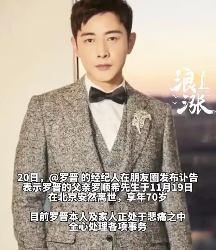 罗晋父亲去世享年70岁