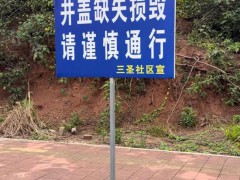 道路窨井盖缺损仅竖牌提醒 社区回应 市政部门已介入处理[热点]
