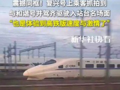 当复兴号与和谐号震撼同框 网友：高铁版速度与激情具象化了[热点]