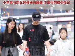 汪峰大女儿小苹果恋爱了 内幕曝光让人意外！