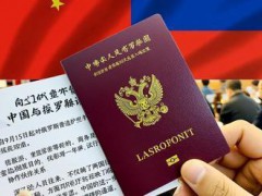 去俄罗斯免签30天 中俄关系新里程碑[热点]