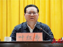 湖南省人大常委会原副主任叶红专被查 涉嫌严重违纪违法接受调查[热点]
